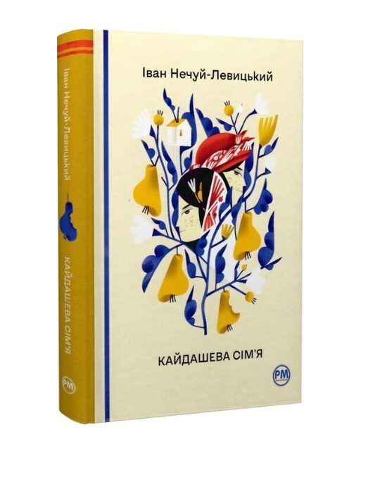 Кайдашева сім`я. Нечуй-Левицький Іван.